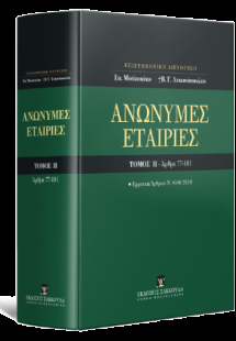 Ανώνυμες Εταιρίες - Τόμος ΙΙ - Άρθρα 77-181 - Ερμηνεία ...
