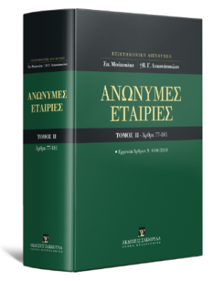 Ανώνυμες Εταιρίες - Τόμος ΙΙ - Άρθρα 77-181 - Ερμηνεία Άρθρων Ν. 4548/2018