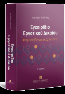 Εγχειρίδιο Εργατικού Δικαίου - Ατομικές Εργασιακές Σχέσ...