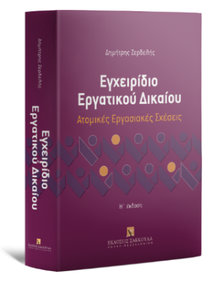 Εγχειρίδιο Εργατικού Δικαίου - Ατομικές Εργασιακές Σχέσεις