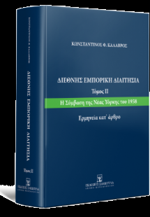 Διεθνής Εμπορική Διαιτησία Τόμος ΙΙ: Η Σύμβαση της Νέας...