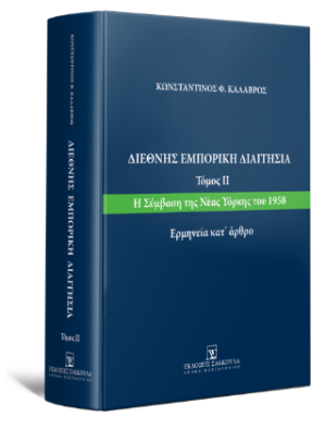 Διεθνής Εμπορική Διαιτησία Τόμος ΙΙ: Η Σύμβαση της Νέας Υόρκης του 1958 Ερμηνεία κατ’ άρθρο