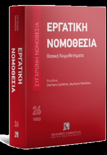 Εργατική νομοθεσία - Βασικά Νομοθετήματα Οκτώβριος 2023