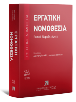 Εργατική νομοθεσία - Βασικά Νομοθετήματα Οκτώβριος 2023