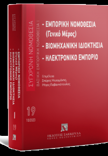 Εμπορική νομοθεσία (Γενικό μέρος) - Βιομηχανική ιδιοκτη...