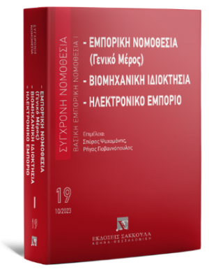 Εμπορική νομοθεσία (Γενικό μέρος) - Βιομηχανική ιδιοκτησία - Ηλεκτρονικό εμπόριο Βασική εμπορική νομοθεσία Ι - Οκτώβριος 2023