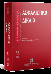 Ασφαλιστικό Δίκαιο Βασική Εμπορική Νομοθεσία Χ Οκτώβριο...