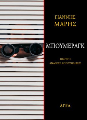 Μπούμεραγκ