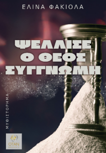 Ψέλλισε ο Θεός συγγνώμη