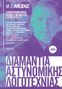 ΚΑΣΕΤΙΝΑ M.J. Arlidge: Αν σε πιάσω, καίγεσαι, Στο στόμα...