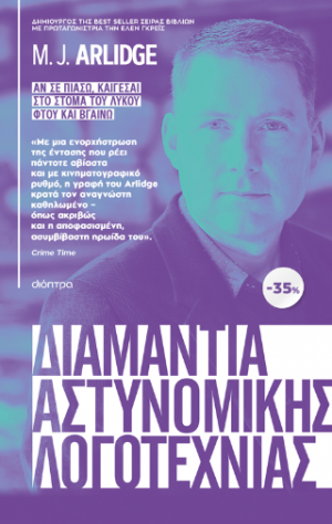 ΚΑΣΕΤΙΝΑ M.J. Arlidge: Αν σε πιάσω, καίγεσαι, Στο στόμα του λύκου, Φτου και βγαίνω