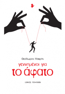 Γεννημένοι για το άφατο