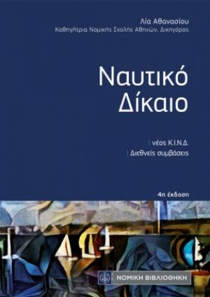 Ναυτικό Δίκαιο
