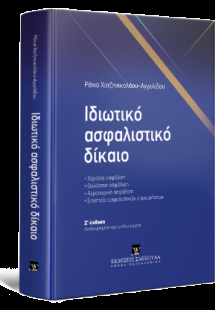 Ιδιωτικό Ασφαλιστικό Δίκαιο - 7η έκδοση