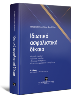 Ιδιωτικό Ασφαλιστικό Δίκαιο - 7η έκδοση