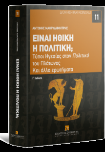 Είναι ηθική η πολιτική; Τύποι Ηγεσίας στον Πολιτικό του...