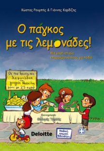 Ο Πάγκος με τις λεμονάδες
