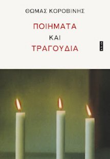 Ποιήματα και τραγούδια