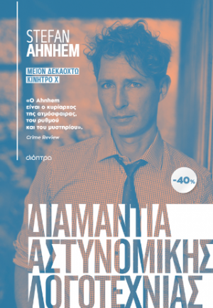 ΚΑΣΕΤΙΝΑ Stefan Ahnhem: Μείον δεκαοκτώ, Κίνητρο Χ