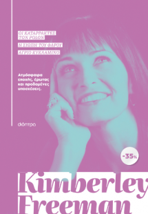 ΚΑΣΕΤΙΝΑ Kimberley Freeman: Οι καταρράκτες των ρόδων, Η...