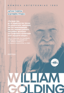 ΚΑΣΕΤΙΝΑ William Golding: Διπλή Γλώσσα, Ελεύθερη πτώση