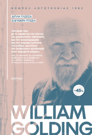 ΚΑΣΕΤΙΝΑ William Golding: Διπλή Γλώσσα, Ελεύθερη πτώση