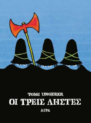 Οι τρεις ληστές