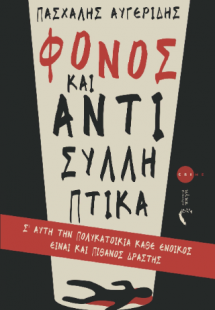 Φόνος και Αντισυλληπτικά