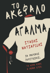Το ακέφαλο άγαλμα