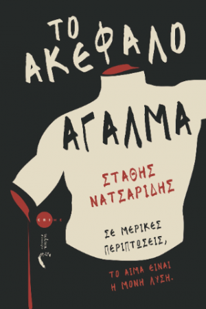 Το ακέφαλο άγαλμα