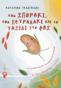 Ένα σποράκι, ένα πετραδάκι και το ταξίδι στο φως