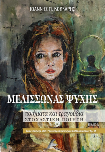 Μελισσώνας Ψυχής