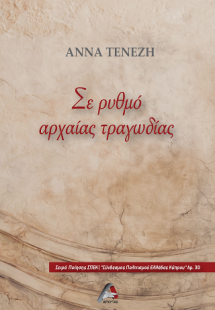 Σε ρυθμό αρχαίας τραγωδίας
