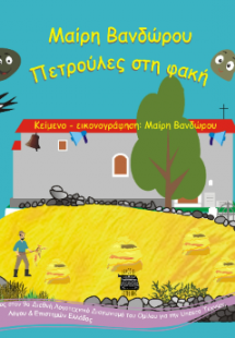 Πετρούλες στη φακή