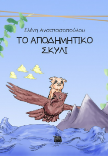Το αποδημητικό σκυλί
