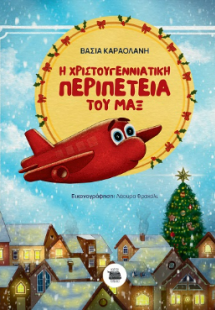 Η χριστουγεννιάτικη περιπέτεια του Μαξ