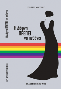 Η Δάφνη πρέπει να πεθάνει