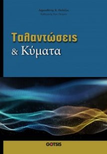 Ταλαντώσεις και Κύματα