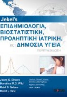JEKEL’S Επιδημιολογία, Βιοστατιστική, Προληπτική Ιατρικ...