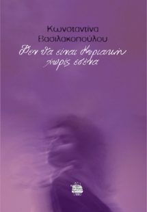 Δεν θα είναι Κυριακή χωρίς εσένα