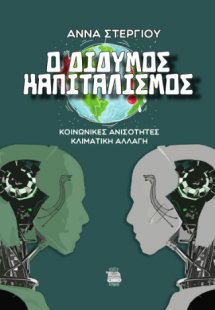 Ο δίδυμος καπιταλισμός
