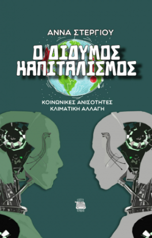 Ο δίδυμος καπιταλισμός