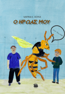 Ο ήρωάς μου