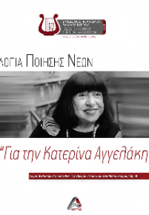 Ανθολογία ποίησης νέων για την Κατερίνα Αγγελάκη-Ρουκ