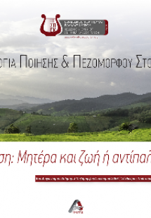 Ανθολογία ποίησης και πεζόμορφου στοχασμού, Φύση: Μητέρ...