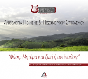 Ανθολογία ποίησης και πεζόμορφου στοχασμού, Φύση: Μητέρα και ζωή ή αντίπαλος;