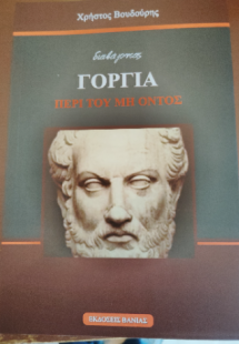 Διαβάζοντας Γοργία