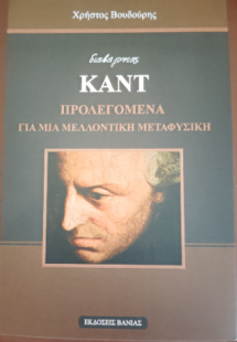 Διαβάζοντας Καντ