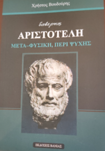 Διαβάζοντας Αριστοτέλη