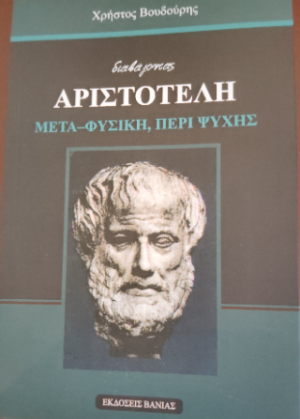 Διαβάζοντας Αριστοτέλη
